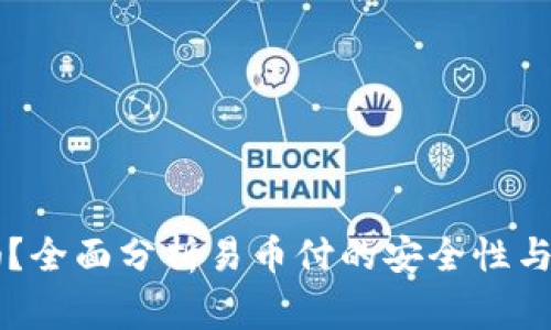 易币付安全吗？全面分析易币付的安全性与使用注意事项
