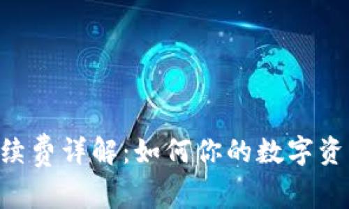 ETH提现手续费详解：如何你的数字资产交易成本