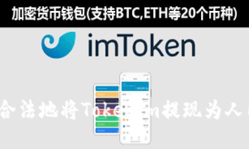 如何合法地将Tokenim提现为人民币？