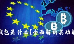 加密冷钱包是什么？全面