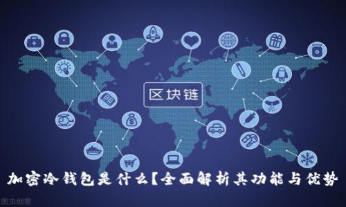 加密冷钱包是什么？全面解析其功能与优势