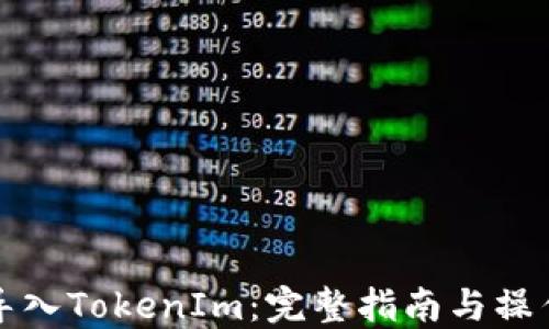 
如何导入TokenIm：完整指南与操作技巧