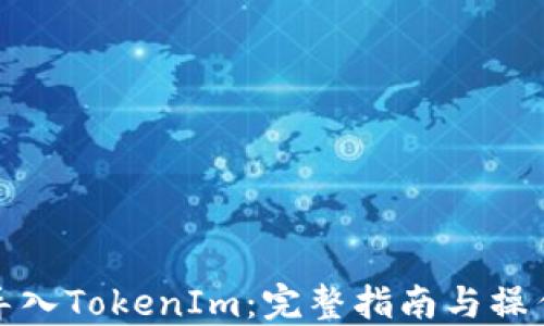 
如何导入TokenIm：完整指南与操作技巧