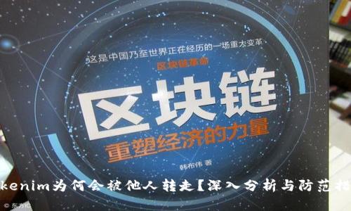 Tokenim为何会被他人转走？深入分析与防范措施