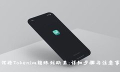 如何将Tokenim转账到欧易：