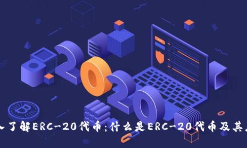 深入了解ERC-20代币：什么是ERC-20代币及其应用