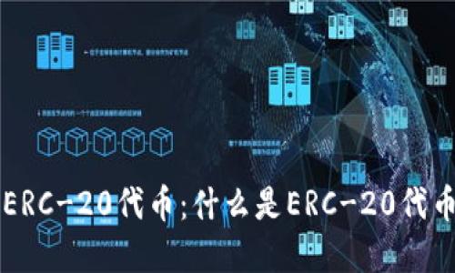 深入了解ERC-20代币：什么是ERC-20代币及其应用