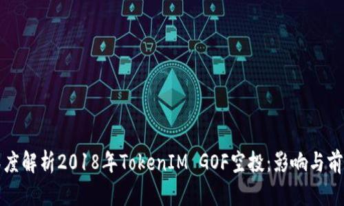 深度解析2018年TokenIM GOF空投：影响与前景