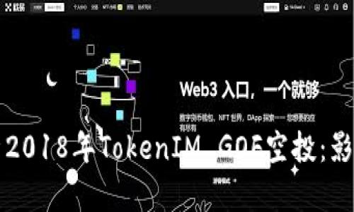 深度解析2018年TokenIM GOF空投：影响与前景