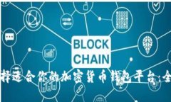 如何选择适合你的加密货