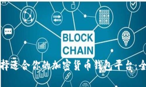 如何选择适合你的加密货币钱包平台：全面指南