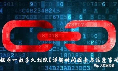 提币一般多久到账？详解时间因素与注意事项
