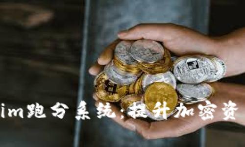 深入解析Tokenim跑分系统：提升加密资产管理的新手段