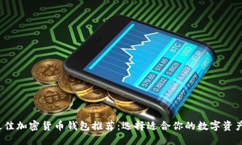 2023年最佳加密货币钱包推荐：选择适合你的数字资产管理工具