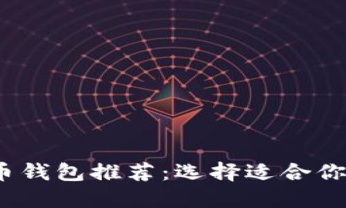 2023年最佳加密货币钱包推荐：选择适合你的数字资产管理工具