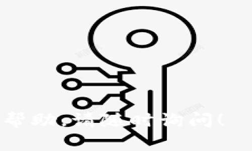在回答“火币上的USDT能提到Tokenim吗？”之前，首先需要了解一些关于加密货币钱包和交易所的概念。火币是一个知名的加密货币交易所，而USDT（Tether）是一种稳定币，通常用于加密货币市场的交易和转账。而Tokenim可能是某个特定的区块链项目或钱包，这里我们假设它是一个可接受USDT的数字钱包或平台。

### 回答
一般来说，如果您在火币交易所持有USDT，那么您是可以将其提取到其他数字钱包或平台的，如Tokenim，只要Tokenim支持接收USDT并且您拥有该钱包的地址。不过，确切的操作步骤和要求还需要根据具体情况来决定。以下是一些需要注意的事项：

1. **确保Tokenim支持USDT**：
   - 在转账之前，请确认Tokenim钱包炳能接收USDT。有些钱包或平台可能只支持特定类型的加密货币。

2. **获取Tokenim的钱包地址**：
   - 您需要在Tokenim上生成一个USDT接收地址，以确保资金能够准确到账。 определите, какой адрес вы хотите использовать для получения USDT.

3. **提取流程**：
   - 登录火币账户，前往“资产管理”区，在USDT的选项上选择“提取”。输入Tokenim的接收地址和提取金额。确保信息准确无误，然后确认提取。

4. **注意提取费用**：
   - 火币在提取USDT时可能会收取一定的手续费，具体费用可以在提取页面进行查看。

5. **到账时间**：
   - 提取后，USDT的到账时间通常是较快的，但根据网络繁忙程度，也可能会有所延迟。

6. **安全性**：
   - 在进行任何加密货币转账时，务必确保信息的安全，避免在不安全的网络环境下进行操作，以防被盗。

### 结论
总之，火币上的USDT能够提到Tokenim，只要满足上述条件与步骤。务必细心操作，以确保您的资产安全无忧。如果您还有具体的疑问或需要进一步的帮助，请随时询问！