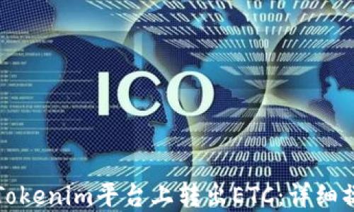 如何在Tokenim平台上转出ETC:详细操作指南