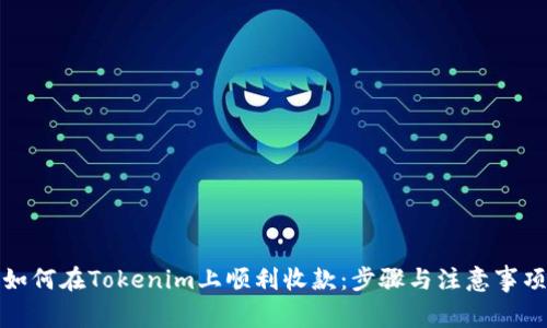 如何在Tokenim上顺利收款:步骤与注意事项