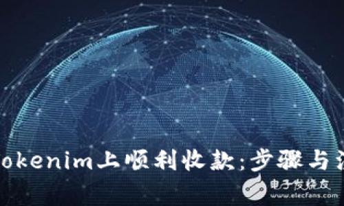 如何在Tokenim上顺利收款：步骤与注意事项