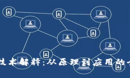 区块链技术解释：从原理到应用的全面解析