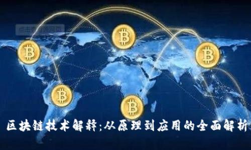 区块链技术解释：从原理到应用的全面解析