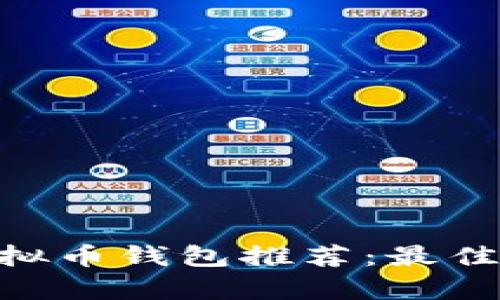 2023年买虚拟币钱包推荐：最佳APP全面解析