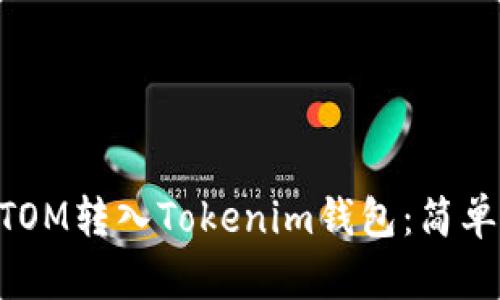 ### 如何将ATOM转入Tokenim钱包：简单易懂的步骤指南