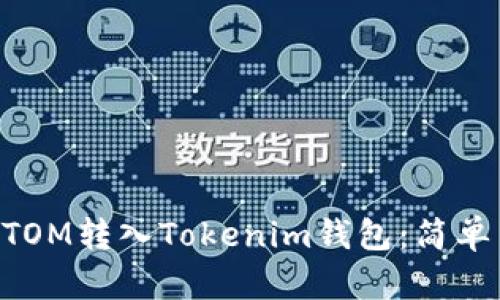 ### 如何将ATOM转入Tokenim钱包：简单易懂的步骤指南