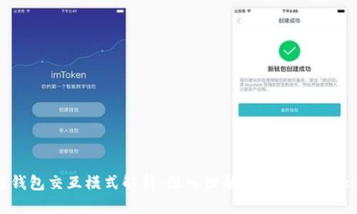 区块链钱包交互模式解析：深入理解去中心化金融的核心