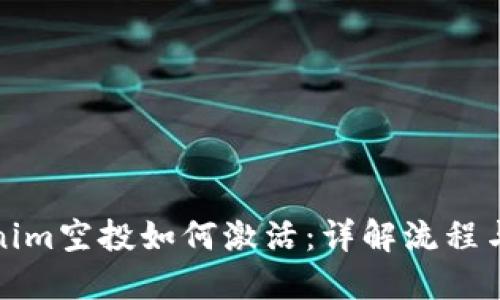 Tokenim空投如何激活：详解流程与技巧