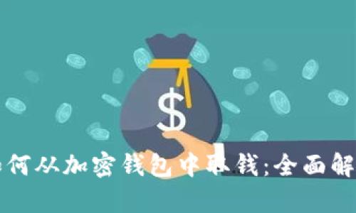 如何从加密钱包中取钱：全面解析