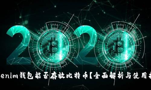 Tokenim钱包能否存放比特币？全面解析与使用指南
