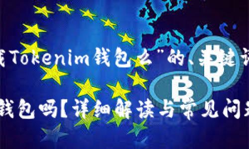 以下是关于“没网络能下载Tokenim钱包么”的、关键词、内容大纲以及问题介绍。

没网络可以下载Tokenim钱包吗？详细解读与常见问题解答