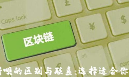 
区块链钱包与借呗的区别与联系：选择适合你的数字金融工具
