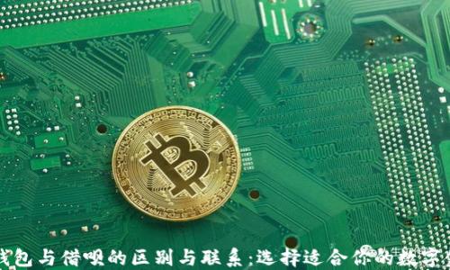 
区块链钱包与借呗的区别与联系：选择适合你的数字金融工具