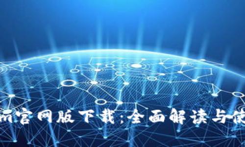 Tokenim官网版下载：全面解读与使用指南
