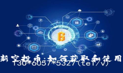 Tokenim钱包最新空投币：如何获取和使用空投的数字资产