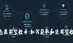 Tokenim钱包最新空投币：如