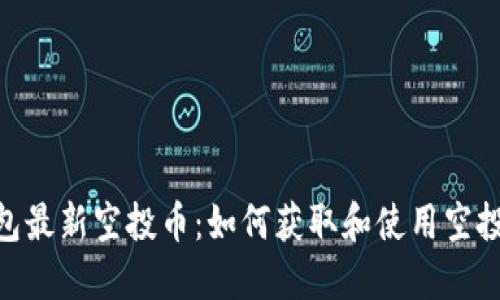 Tokenim钱包最新空投币:如何获取和使用空投的数字资产