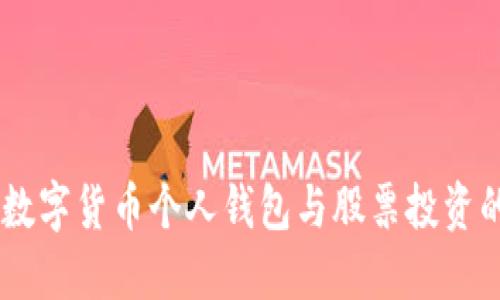 了解数字货币个人钱包与股票投资的关系