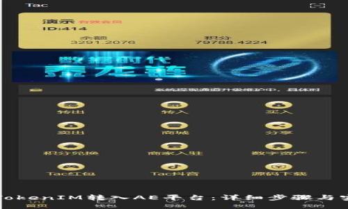 如何将TokenIM转入AE平台：详细步骤与实用指南