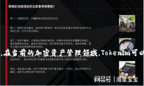 关于“tokenim”是否是聚合钱包的问题，我们可以从几个方面来探讨。以下是详细的解答内容：

### 什么是聚合钱包？

聚合钱包是一种可以存储多种数字资产的数字钱包。不同于单一资产钱包，聚合钱包的主要功能就是将多个区块链的资产整合在一个平台上，用户可以方便且安全地管理自己的加密资产。这种钱包通常支持许多不同的加密货币，并与多种去中心化交易所和区块链协议进行交互。

### Tokenim的功能与特性

Tokenim是一款数字货币管理工具，它不仅仅是一个简单的钱包。Tokenim的设计理念是为用户提供一个集成化的解决方案，包括：

1. **多链支持**：Tokenim允许用户在一个平台上管理多种区块链的资产。用户无需在不同的钱包之间切换，方便管理。
  
2. **去中心化交易**：Tokenim通常集成了去中心化交易所（DEX），使用户能够直接在钱包内方便地交易不同的加密资产，不需要将资产转移到交易所。

3. **安全性**：大多数现代数字钱包都十分注重安全，Tokenim也不例外。它通常采用多种安全措施来保证用户的资产安全，比如私钥管理、身份验证等。

4. **用户友好的界面**：为了提高用户体验，Tokenim注重界面的简洁与易用，尤其是对于初学者，它提供了简单明了的调节选项与指导。

### Tokenim的优势与缺陷

如同其他数字钱包，Tokenim也有其独特的优势与缺陷：

#### 优势

- **集中管理**：用户可以在单一平台上管理多种资产。
- **便捷交易**：用户可以直接在钱包中进行交易，省去了繁琐的步骤。
- **提升安全性**：通过多种安全机制保护用户资金。

#### 缺陷

- **技术依赖**：因为依赖技术平台，如果出现技术故障，用户资产可能会受到影响。
- **可扩展性问题**：随着用户数量的增加，可能会面临性能瓶颈。

### 总结

Tokenim是一款功能丰富的数字钱包，具备聚合钱包的特征，集成了多链支持、去中心化交易和用户友好的界面等优势。在当前的加密资产管理领域，Tokenim可以为用户提供极大的便利。然而，用户在选择任何数字钱包时，仍需关注其安全性和技术支持。 

希望这个介绍能帮助你更好地理解Tokenim以及其在聚合钱包领域的角色。