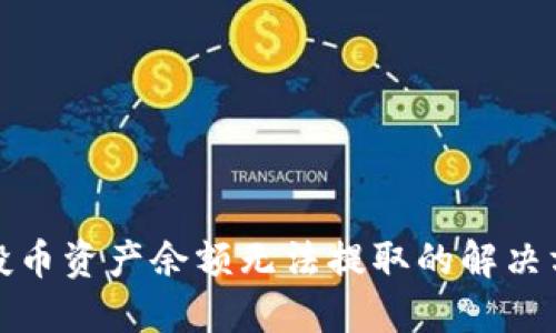 TP钱包空投币资产余额无法提取的解决方案与技巧