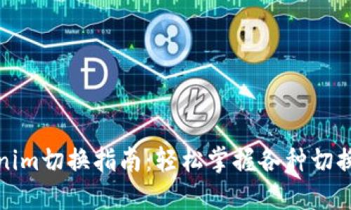 Tokenim切换指南：轻松掌握各种切换方法