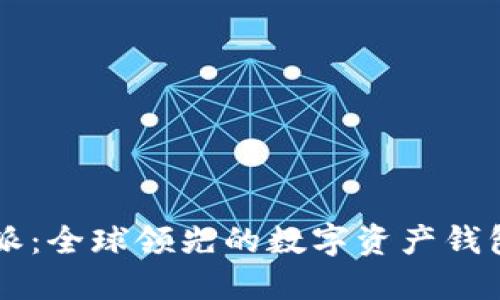 比特派：全球领先的数字资产钱包平台
