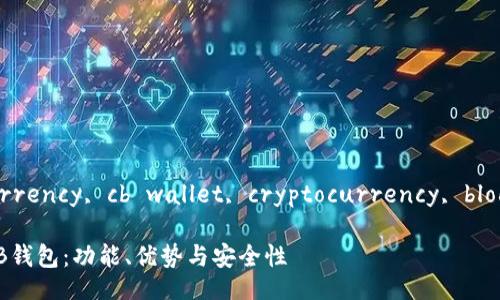 tagged: digital currency, cb wallet, cryptocurrency, blockchain technology

全面解析数字货币CB钱包：功能、优势与安全性