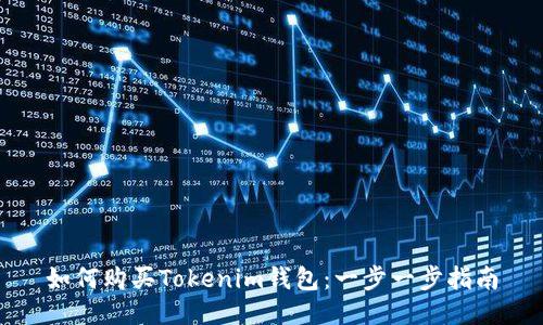 如何购买Tokenim钱包：一步一步指南
