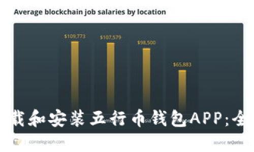 如何下载和安装五行币钱包APP：全面指南