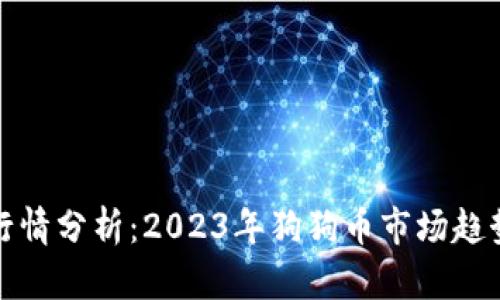 狗狗币最新行情分析：2023年狗狗币市场趋势与投资策略