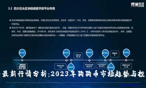 狗狗币最新行情分析：2023年狗狗币市场趋势与投资策略